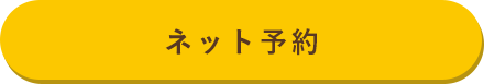 ネット予約